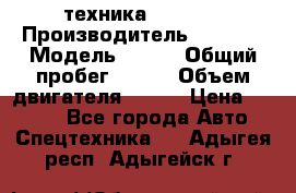 техника........ › Производитель ­ 3 333 › Модель ­ 238 › Общий пробег ­ 333 › Объем двигателя ­ 238 › Цена ­ 3 333 - Все города Авто » Спецтехника   . Адыгея респ.,Адыгейск г.